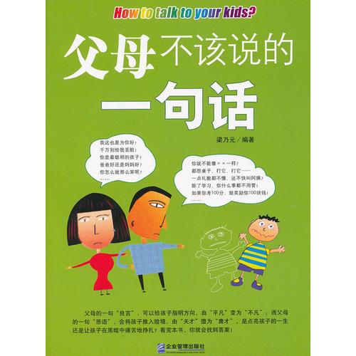 父母不該說的一句話