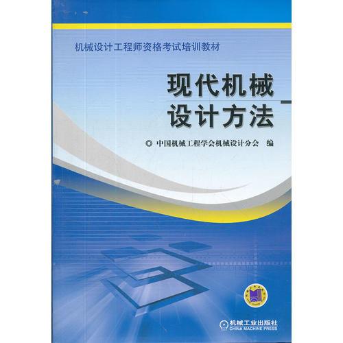 現(xiàn)代機(jī)械設(shè)計(jì)方法