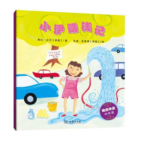 小伊賺錢記(晚安伴讀系列繪本)