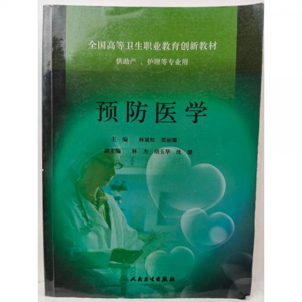 預(yù)防醫(yī)學(xué)