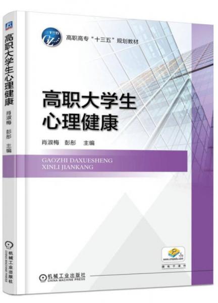 高職大學(xué)生心理健康