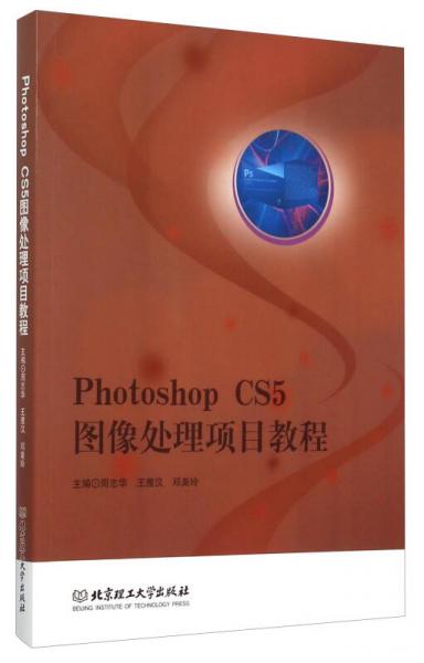 Photoshop CS5图像处理项目教程