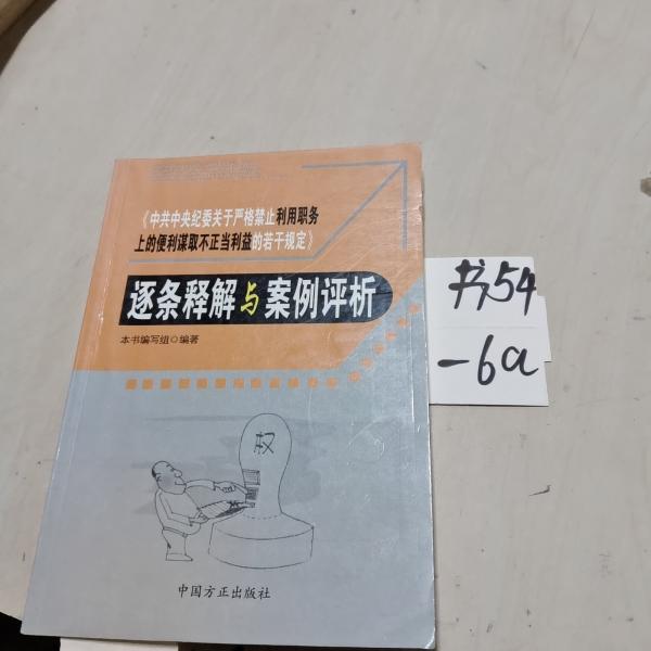 《中共中央纪委关于严格禁止利用职务上的便利谋取不正当利益的若干规定》逐条释解与案例评析