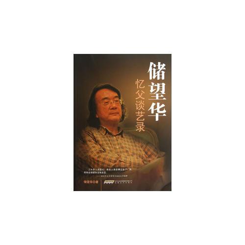 儲(chǔ)望華憶父談藝錄