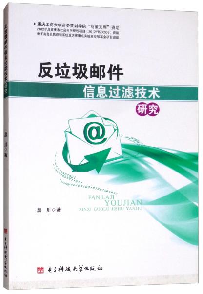 反垃圾郵件信息過濾技術(shù)研究