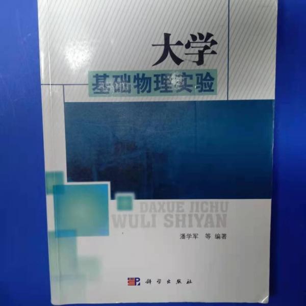 大學物理基礎(chǔ)實驗
