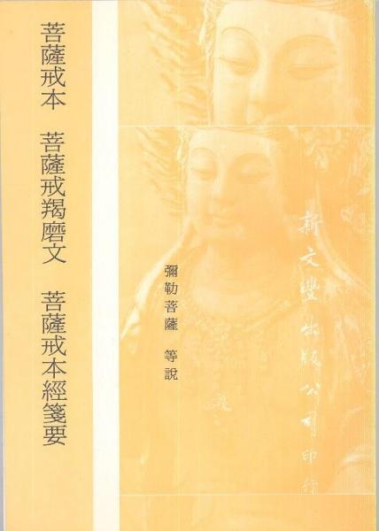 菩薩戒本