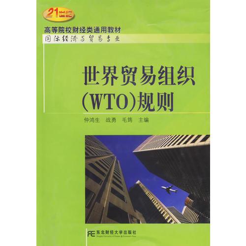 世界貿(mào)易組織（WTO）規(guī)則