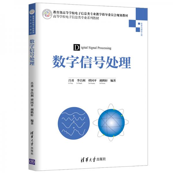 數(shù)字信號(hào)處理/高等學(xué)校電子信息類專業(yè)系列教材
