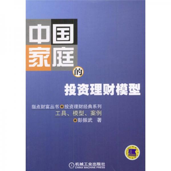 中國(guó)家庭的投資理財(cái)模型：工具、模型、案例