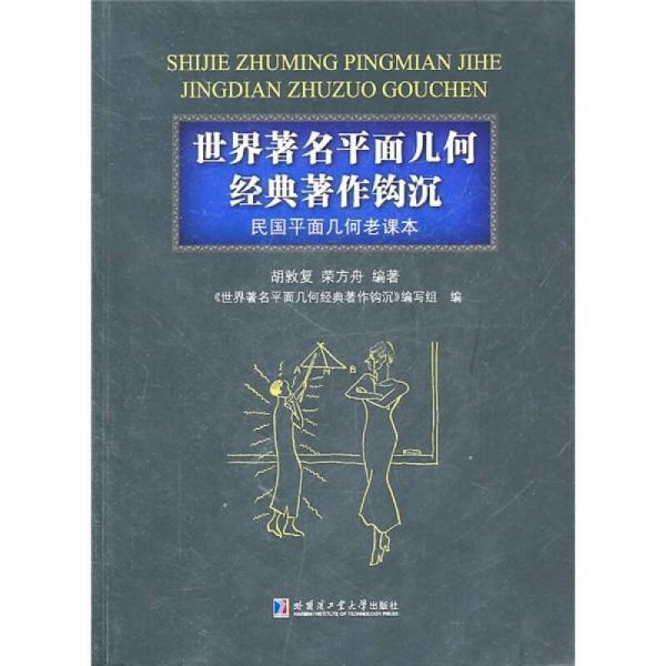 世界著名平面几何经典著作钩沉：民国平面几何老课本