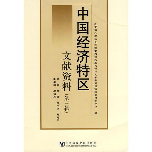 中國經濟特區(qū)文獻資料（第三輯）