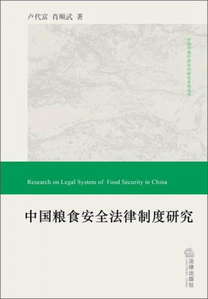 中国市场经济法治研究系列丛书：中国粮食安全法律制度研究
