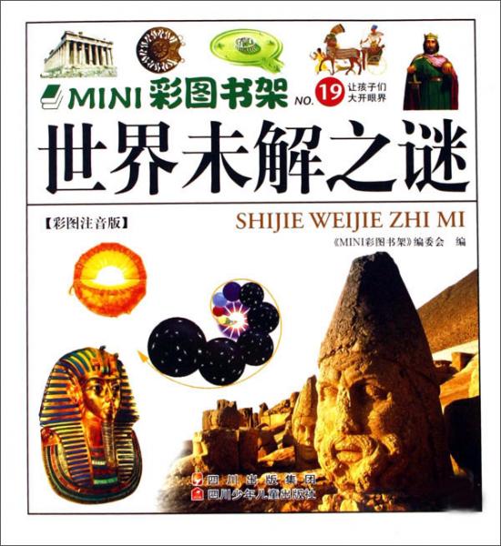 世界未解之謎:彩圖注音版