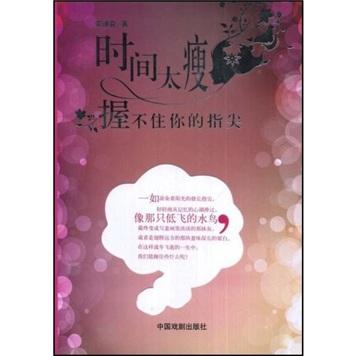 時間太瘦，握不住你的指尖
