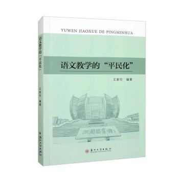 語(yǔ)文教學(xué)的“平民化”
