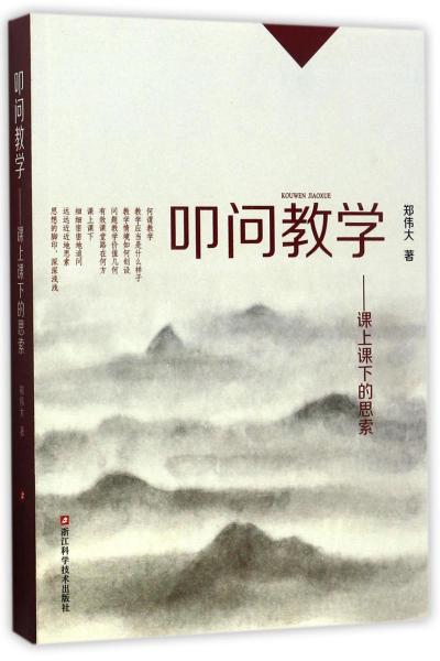 叩問(wèn)教學(xué) : 課上課下的思索