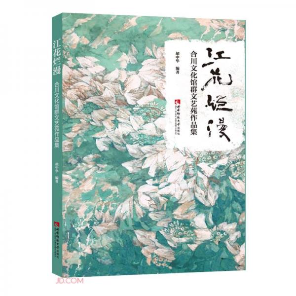 江花爛漫——合川文化館群文藝苑作品集