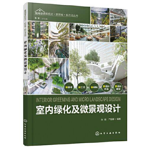 室內(nèi)設(shè)計(jì)新視點(diǎn)·新思維·新方法叢書--室內(nèi)綠化及微景觀設(shè)計(jì)