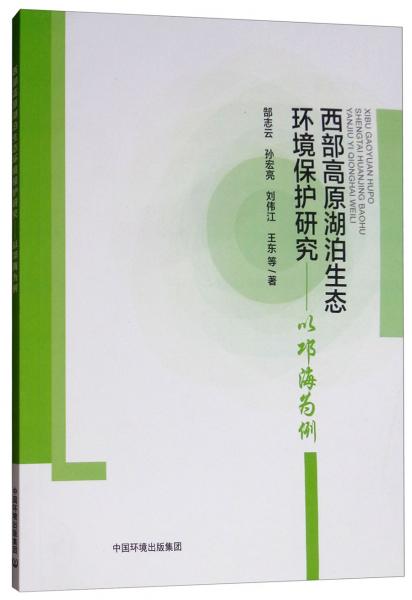 西部高原湖泊生態(tài)環(huán)境保護(hù)研究：以邛海為例