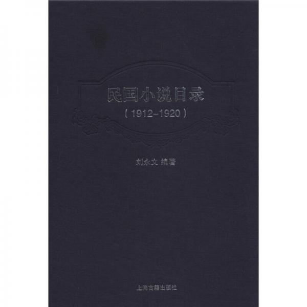 民國小說目錄