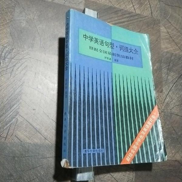 中學(xué)英語句型、詞組大全