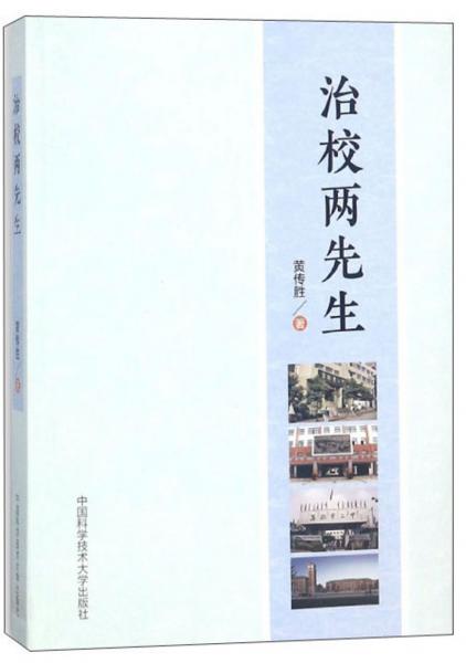 治校兩先生