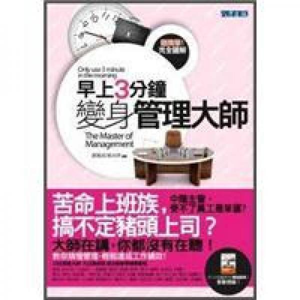 早上3分鐘變身管理大師 (新版)