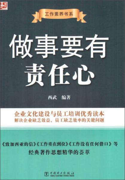 工作素养书系：做事要有责任心