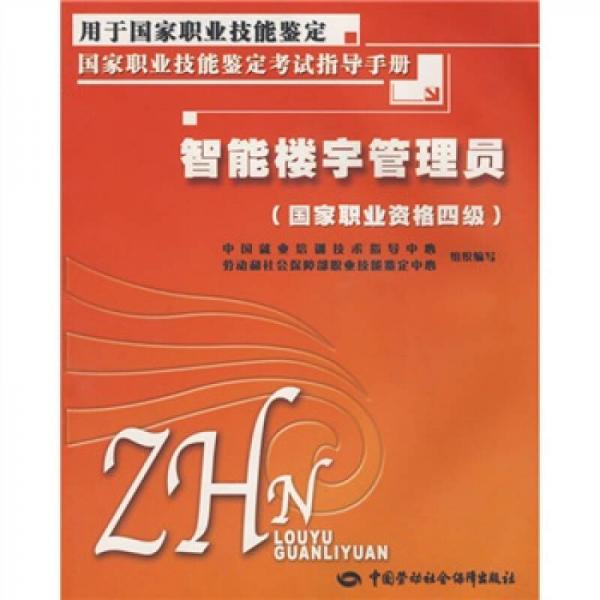 國家職業(yè)技能鑒定考試指導(dǎo)手冊(cè)：智能樓宇管理員（國家職業(yè)資格4級(jí)）