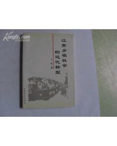 江南乡镇社会的近代转型