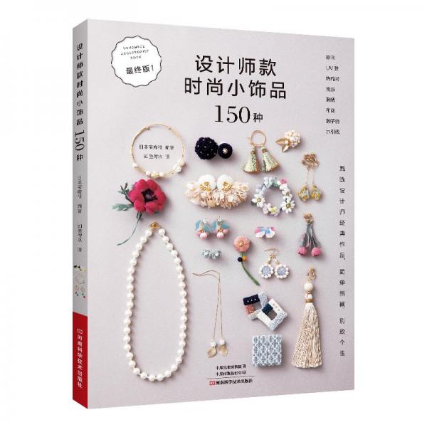 設(shè)計(jì)師款時(shí)尚小飾品150種 終版