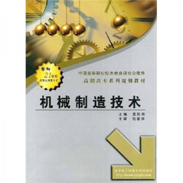 中國高等職業(yè)技術(shù)教育研究會推薦·高職高專系列規(guī)劃教材：機(jī)械制造技術(shù)