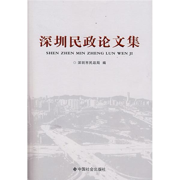 深圳民政論文集
