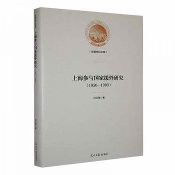 上海參與國(guó)家援外研究 : 1950—1993