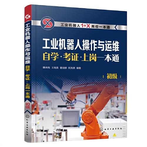 工業(yè)機器人操作與運維自學(xué)·考證·上崗一本通（初級）
