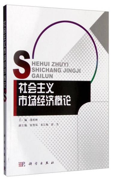 社會主義市場經(jīng)濟概論