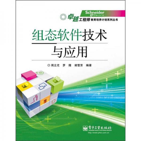 卓越工程師教育培養(yǎng)計劃系列叢書：組態(tài)軟件技術(shù)與應(yīng)用