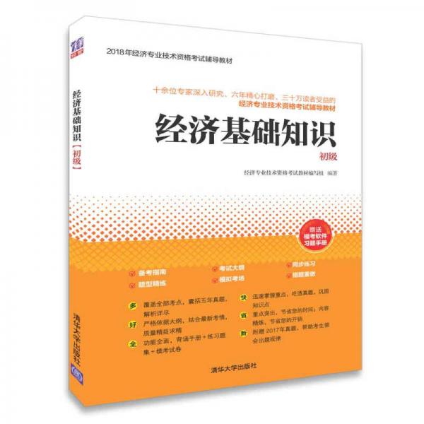 经济基础知识（初级）/2018年经济专业技术资格考试辅导教材