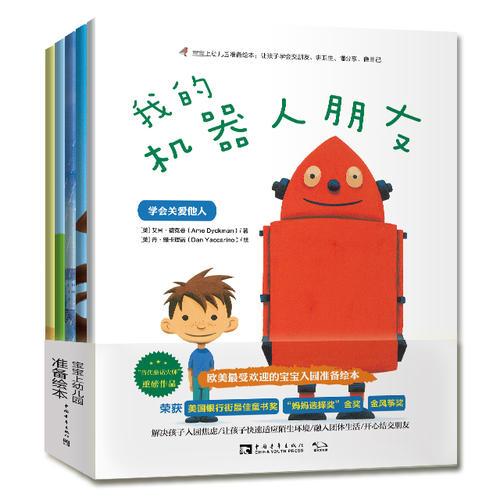 寶寶上幼兒園準備繪本：讓孩子學會交朋友、講衛(wèi)生、懂分享、做自己