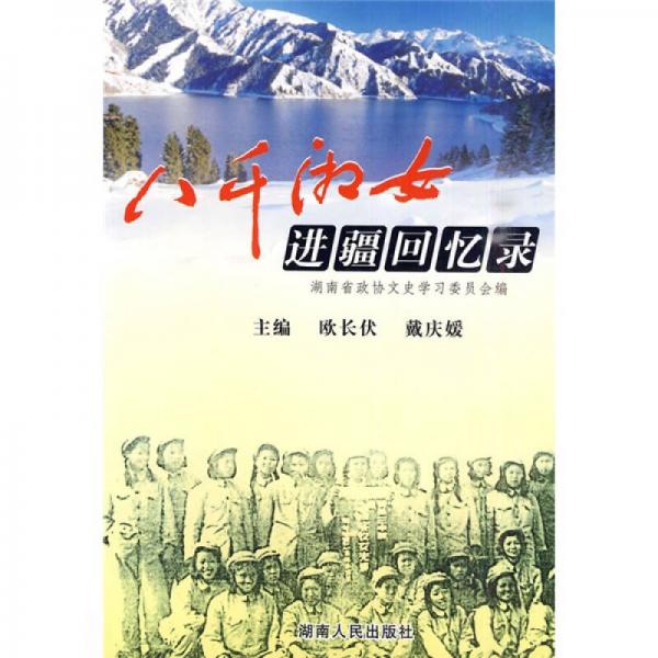 八千湘女進(jìn)疆回憶錄