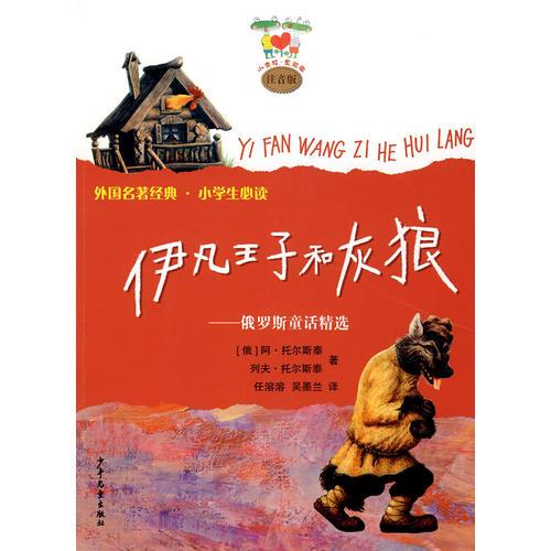 伊凡王子和灰狼