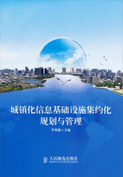 城鎮(zhèn)化信息基礎(chǔ)設(shè)施集約化規(guī)劃與管理
