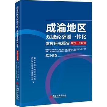 成渝地區(qū)雙城經(jīng)濟圈一體化發(fā)展研究報告(2021-2022年)