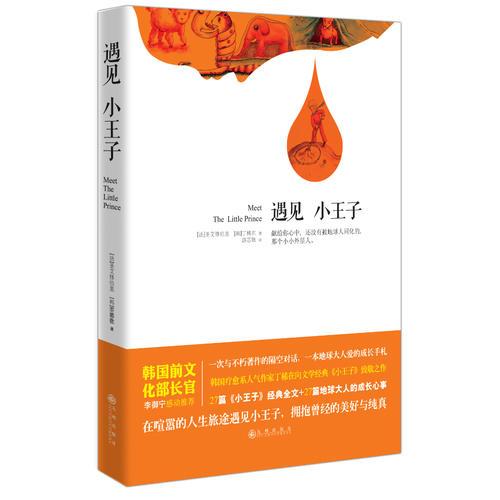 遇見小王子