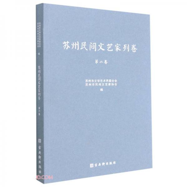 蘇州民間文藝家列卷(第2卷)