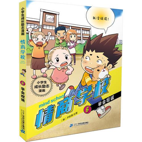 小学生成长励志漫画 情商学校 6 学会坦诚