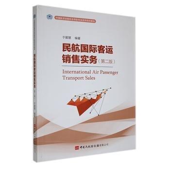 全新正版圖書 民航國際客運銷售實務(wù)于愛慧中國民航出版社有限公司9787512811010