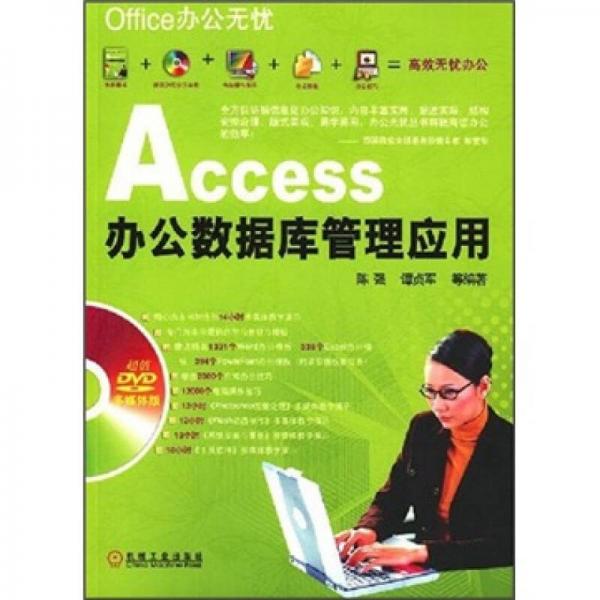 Office办公无忧：Access办公数据库管理应用