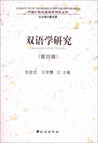 中國少數(shù)民族語言研究叢書：雙語學(xué)研究（第4輯）